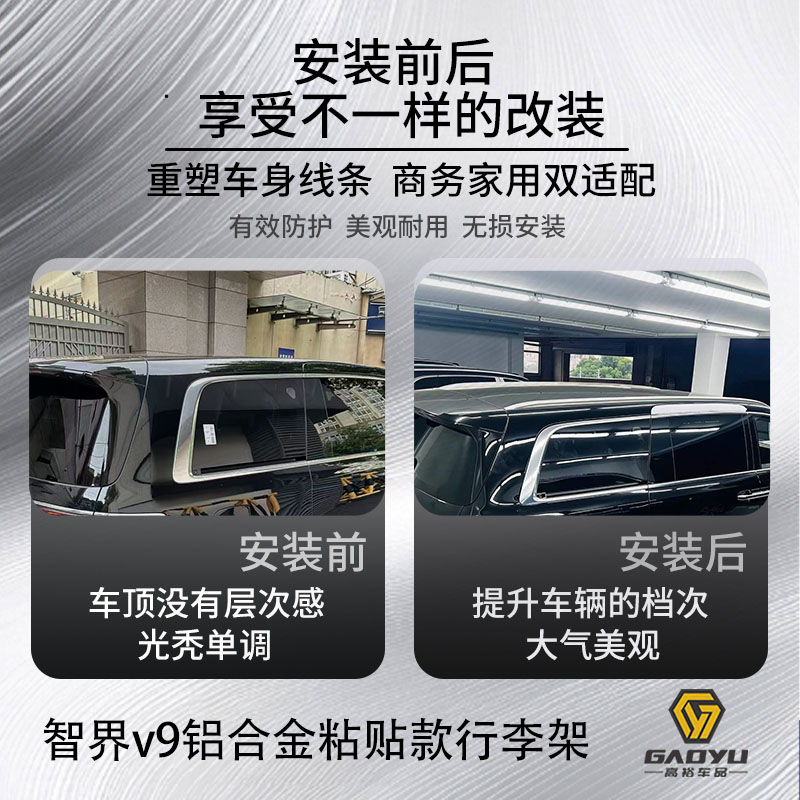 适用于智界v9车顶行李架粘贴款免打孔改装件智界V9铝合金装饰件