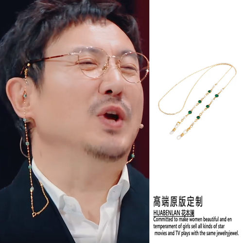 王牌对王牌沈腾同款眼镜链老钱风