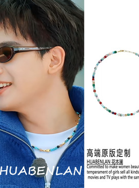 现在就出发胡先煦同款串珠项链