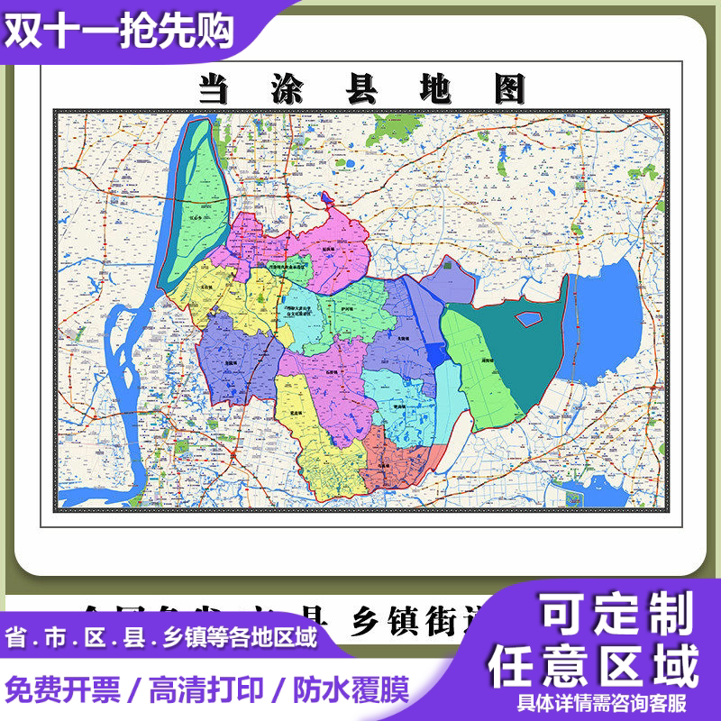 当涂县地图90厘米现货安徽省马鞍山市行政交通区域划分高清贴图