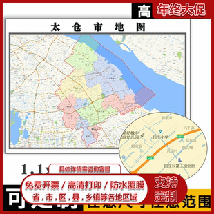 太仓市地图1.1m江苏省苏州市行政办公交通信息划分区域贴图新款