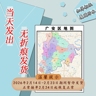 广安区地图1.1米订制四川省广安市行政交通区域分布高清贴图新款