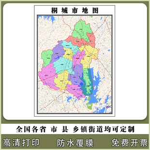 桐城市地图90厘米贴图新款安徽省安庆市行政交通区域划分高清现货