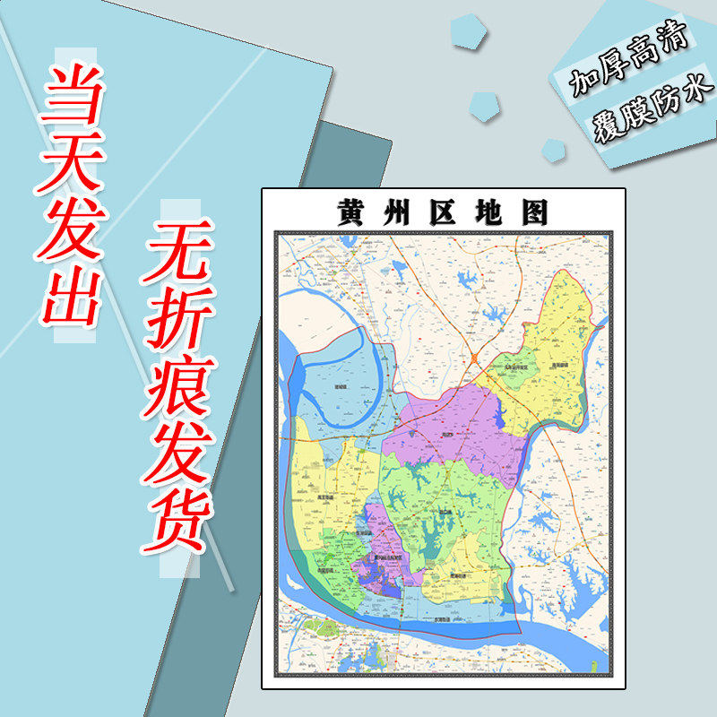 黄州区地图1.1m现货防水高清贴图湖北省黄冈市行政交通区域划分