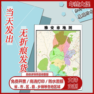 雅安市地图1.1m新款现货四川省行政交通区域划分高清防水贴图包邮