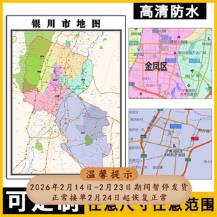 银川市地图1.1米可订制宁夏回族自治区行政交通区域分布贴图新款