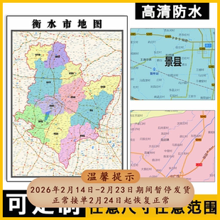衡水市地图1.1m河北省区县行政交通区域划分新款办公高清贴图现货