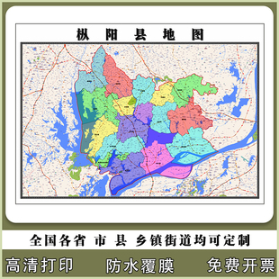 枞阳县地图90厘米现货安徽省铜陵市行政交通区域划分高清新款贴图