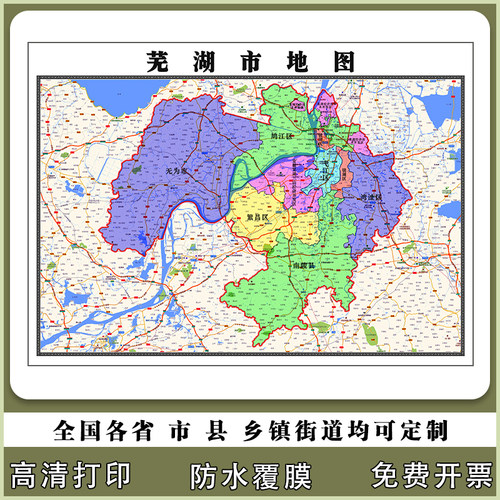 芜湖市地图90厘米现货安徽省行政交通区域划分高清办公室新款贴图