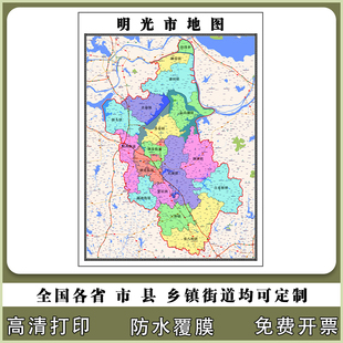明光市地图90厘米行政交通区域划分新款安徽省滁州市高清现货贴图