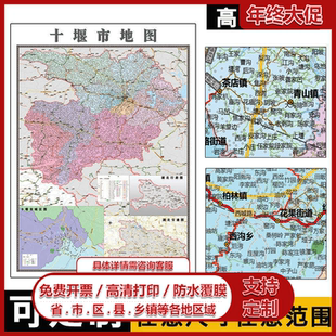 十堰市地图可订制1.1米全图湖北省各区域乡镇路线分布图新款贴图