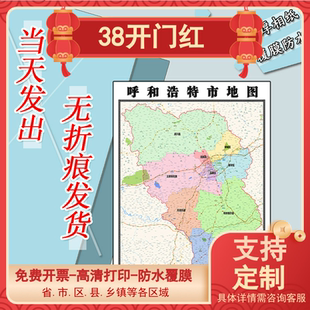 呼和浩特市地图1.1米内蒙古自治区行政交通区域分布高清贴图新款