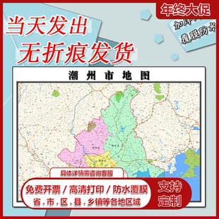 潮州市地图1.1m新款高清贴图现货广东省行政交通区域路线划分