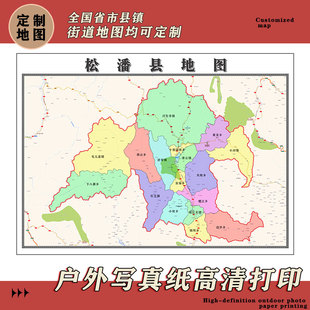松潘县地图1.1m行政交通划分2026四川省阿坝藏族羌族自治州贴图