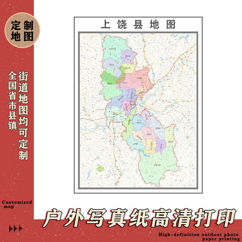 上饶县地图1.1m高清现货贴图江西省上饶市行政信息交通划分新款
