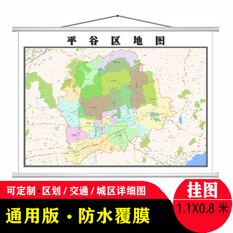 平谷区地图1.1米贴图防水新款现货北京市行政交通区域颜色划分