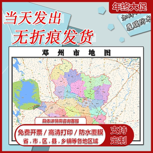 邓州市地图1.1m现货防水高清贴图河南省南阳市行政交通区域划分