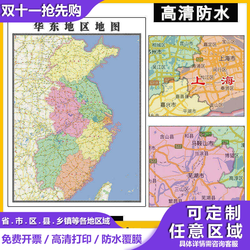 华东地区地图贴图1.1米订制现款各省市乡镇街道行政交通路线图