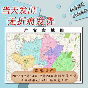 广安市地图1.1米四川省行政信息交通区域分布彩色贴图新款防水