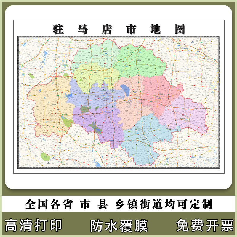 驻马店市地图90厘米高清办公室现货贴图河南省行政交通区域划分