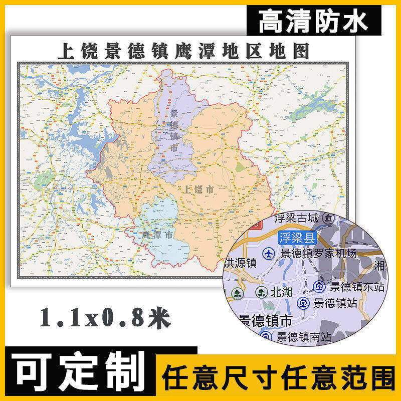 上饶景德镇鹰潭市地图1.1米全图可定制行政交通卫星分布简约墙贴