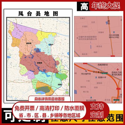 凤台县地图1.1米高清贴图安徽省淮南市行政交通区域划分新款定制