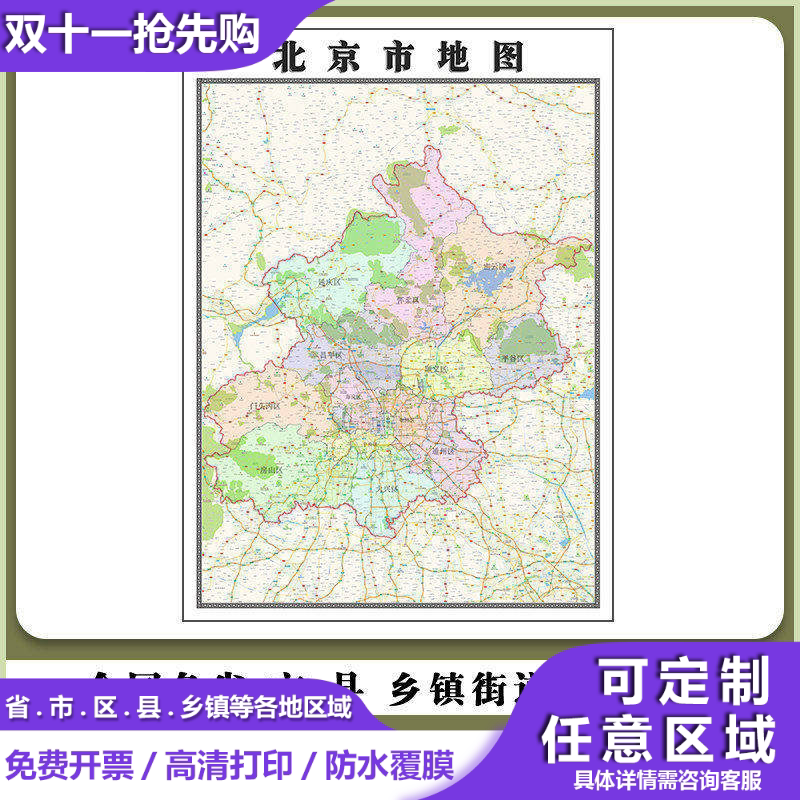 北京市地图90厘米新款高清办公室贴图现货行政交通区域路线划分