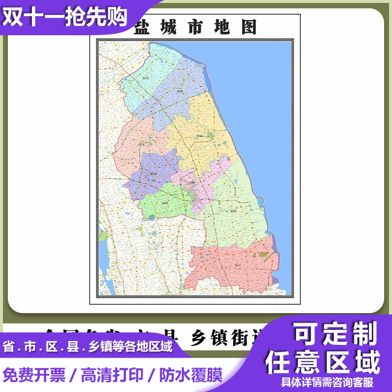 盐城市地图90厘米高清办公室贴图江苏省行政信息交通路线划分现货