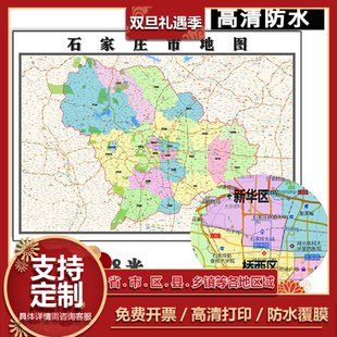 石家庄市地图1.1m全图新款河北省行政交通区域划分图办公贴图现货
