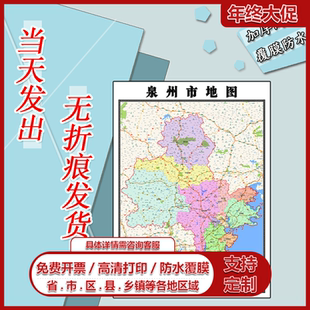 泉州市地图1.1m福建省行政办公信息交通区域颜色划分高清贴图新款