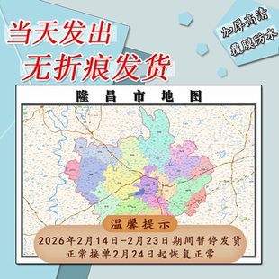 隆昌市地图1.1m四川省内江市行政交通区域划分高清贴图现货新款