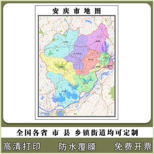 安庆市地图90厘米贴图防水新款现货安徽省行政交通区域路线划分