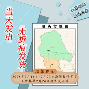 包头市地图1.1米订制内蒙古自治区行政交通区域分布高清贴图新款