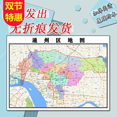 通州区地图1.1m订制新款江苏省南通市行政交通区域划分高清贴图