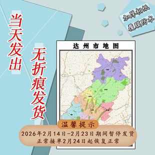 达州市地图1.1m可订制四川省行政信息交通路线分布高清贴图新款