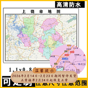 上饶市地图1.1m高清贴图新款现货江西省行政信息交通区域颜色划分