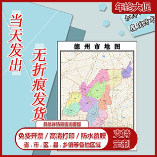德州市地图1.1m高清贴图新款现货山东省行政信息交通区域颜色划分