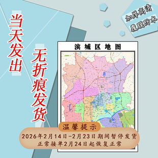 滨城区地图1.1m山东省滨州市行政交通路线划分高清贴图新款现货