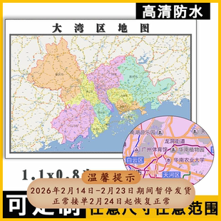大湾区地图1.1m全图粤港澳行政交通区域颜色划分高清贴图新款现货