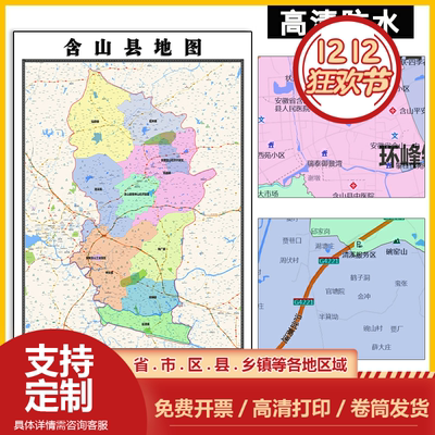 含山县地图1.1米订制安徽省马鞍山市行政交通区域分布贴图新款