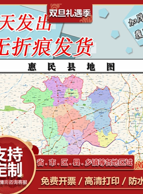 惠民县地图1.1m山东省滨州市行政交通区域划分高清贴图现货新款