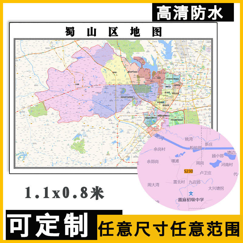 蜀山区地图1.1米订制安徽省合肥市行政信息交通路线分布贴图新款