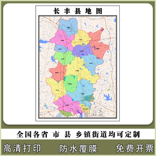 长丰县地图90厘米行政交通区域划分新款安徽省合肥市高清现货贴图