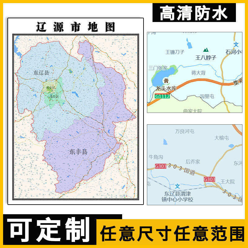 辽源市地图1.1米可定制吉林省行政信息交通区域分布高清贴图新款