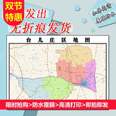 台儿庄区地图1.1m行政交通区域路线划分新款山东省枣庄市高清贴图