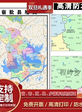宿松县地图1.1米可订制安徽省安庆市行政交通区域颜色划分墙贴