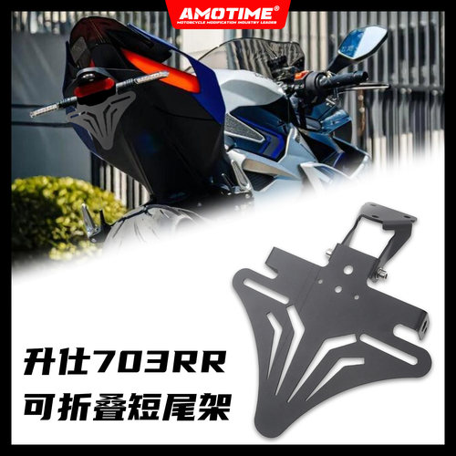 适用升仕703RR 改装短尾牌照架车牌架框可折叠挡泥板不锈钢改装件