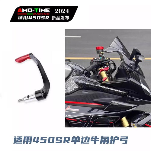 450SR单边防摔护弓牛角护手