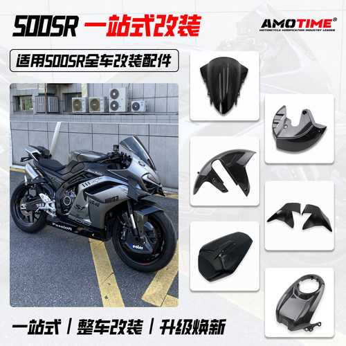 26款春风500SR一站式改装配件