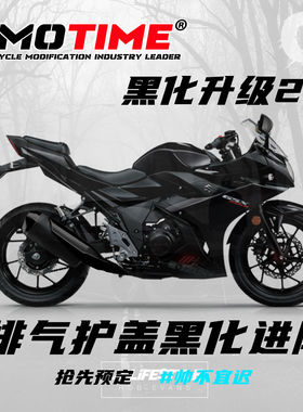 适用铃木GSX250R黑色排气盖外壳消音器保护罩防护黑武士不锈钢